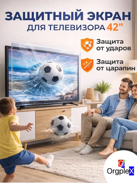 Orgplex Защитный экран для телевизора 42