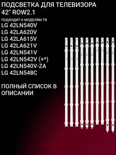 Соловей В.С. Подсветка LG 42LA615V 42LN540V 42LA620V 42LA621V 42LN570V