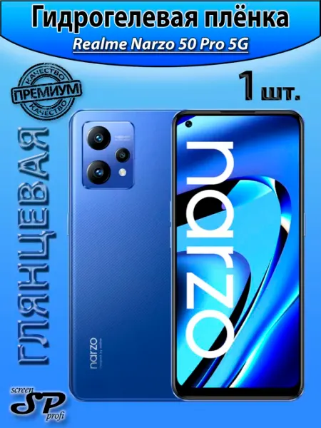 Screen Profi Защитная пленка для Realme Narzo 50 Pro 5G