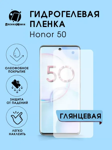 ПленкоMania Гидрогелевая пленка Honor 50