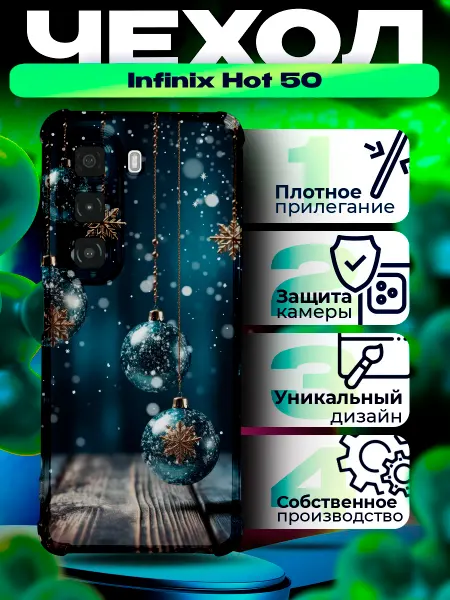 IntelligentCase Чехол на INFINIX HOT 50 новый год игрушки