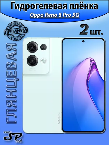 Screen Profi Защитная пленка для Oppo Reno 8 Pro 5G