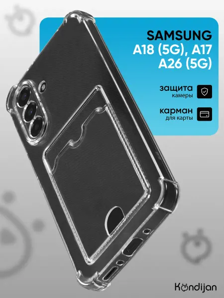 Kondijan Чехол на Samsung A17, A26 5G, Самсунг А17 А26 с картой