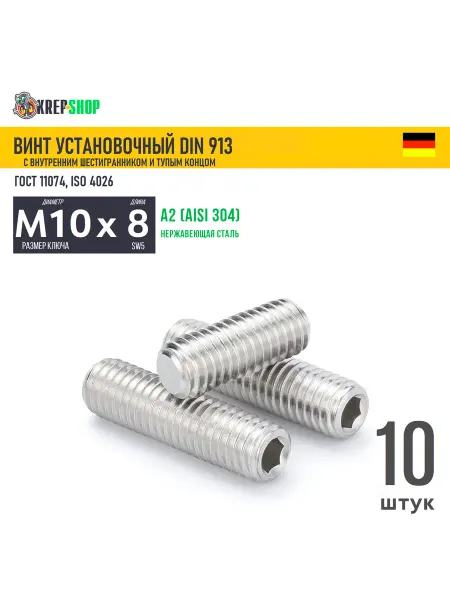 Schafer+Peters GmbH Винт устан. M10х8 в ш туп. кон. нерж. А2 DIN 913, 10 шт