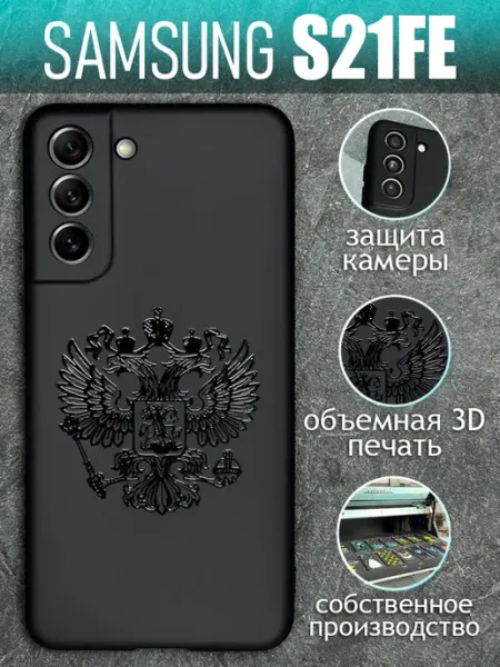COVERGOOD Чехол на Samsung S21 FE 5G Самсунг С21ФЕ с принтом Герб