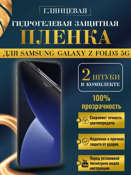 NikMarket Защитная плёнка для Samsung Galaxy Z Fold3 5G Глянцевая 2 шт