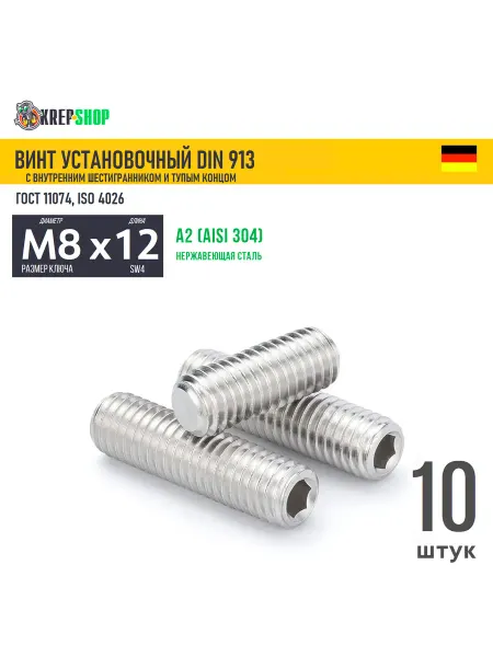 Schafer+Peters GmbH Винт устан. M8х12 в ш туп. кон. нерж. А2 DIN 913, 10 шт