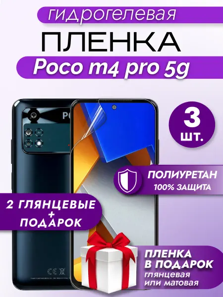Макардак Защитная гидрогелевая пленка на экран POCO M4 PRO 5G 3шт