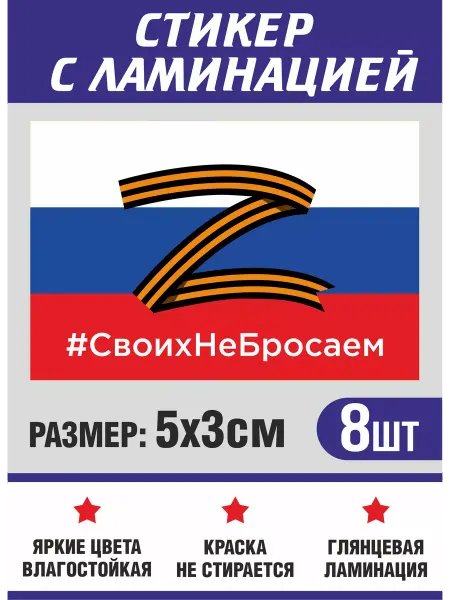Стикеры - Своих не бросаем, Россия, 5х3см, 8шт