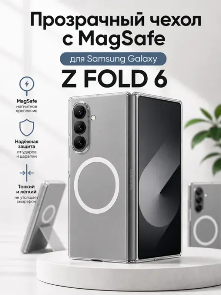 Прозрачный чехол с MagSafe для Galaxy Z Fold 6
