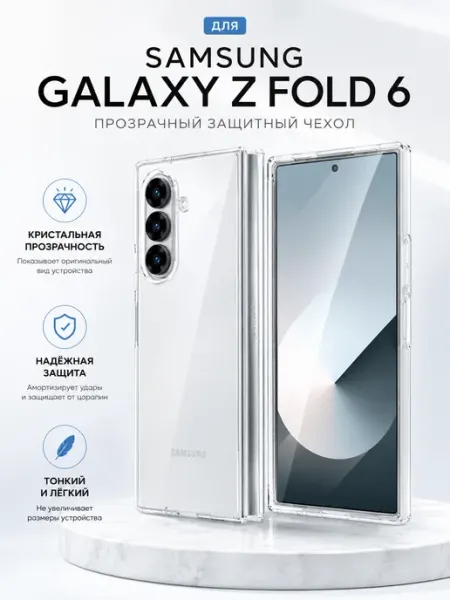 Прозрачный чехол для Galaxy Z Fold 6