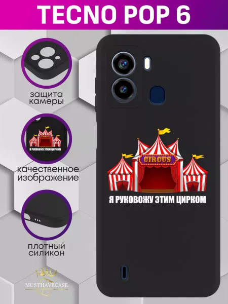 MustHaveCase Чехол на Tecno Pop 6 с принтом Я руковожу этим цирком