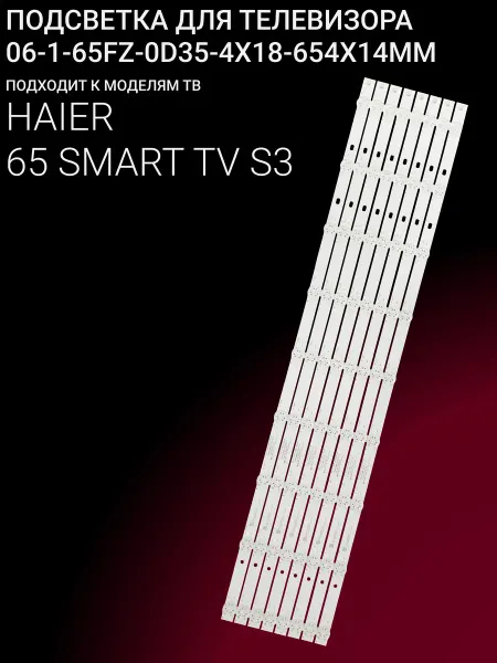 OniLed Подсветка для HAIER 65 SMART TV S3
