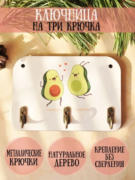 RiForm Ключница деревянная "Влюбленные авокадо", 9х13см