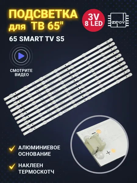 Zipov Подсветка для ТВ Haier 65 Smart TV S5 (комплект)