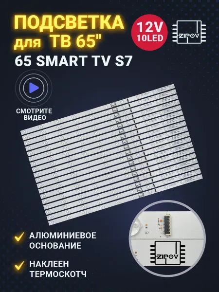 Zipov Подсветка для ТВ Haier 65 Smart TV S7 ПРОВЕРЯЙТЕ БП