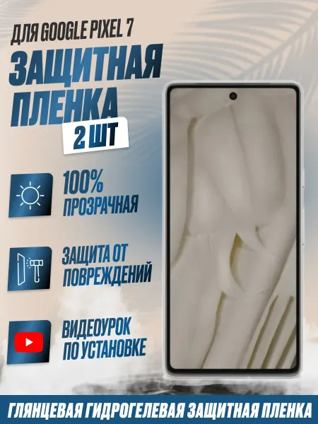 NikMarket Защитная плёнка для Google Pixel 7 Глянцевая 2 шт