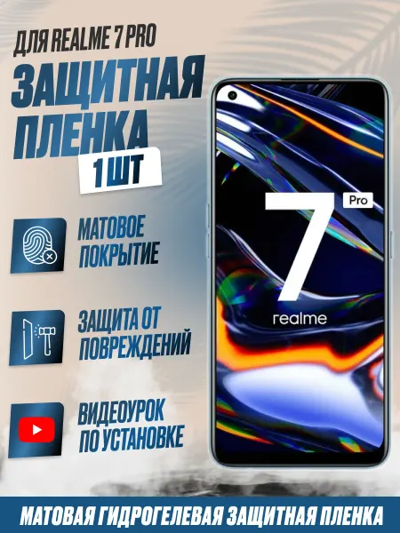 NikMarket Защитная плёнка для Realme 7 Pro Матовая 1 шт
