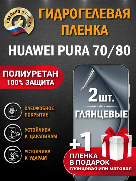 Апрес Защитная гидрогелевая пленка на экран HUAWEI Pura 70 80