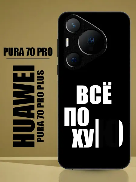 PandaCase Чехол на Huawei Pura 70 Pro с надписью