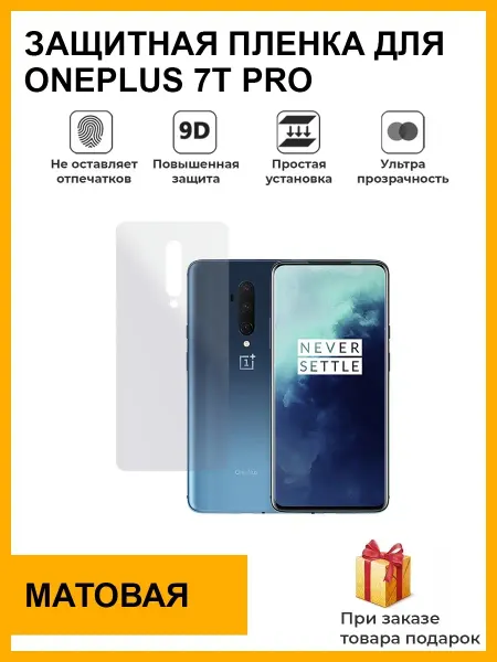 Мир пленки защитная плёнка OnePlus 7T Pro