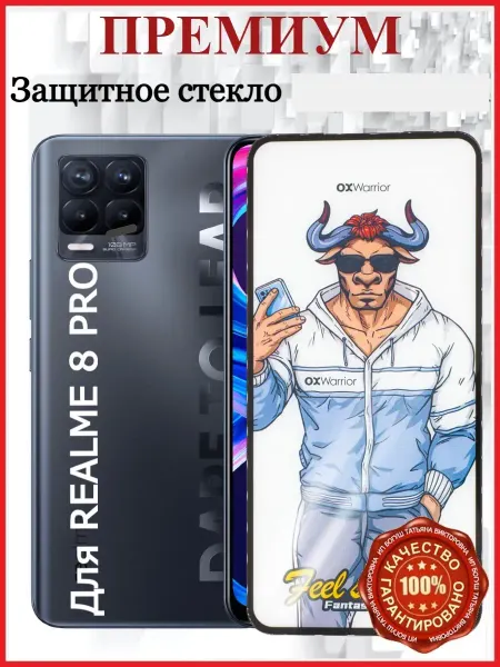 РеалИдеал Защитное стекло премиум для Realme 8 Pro бронь