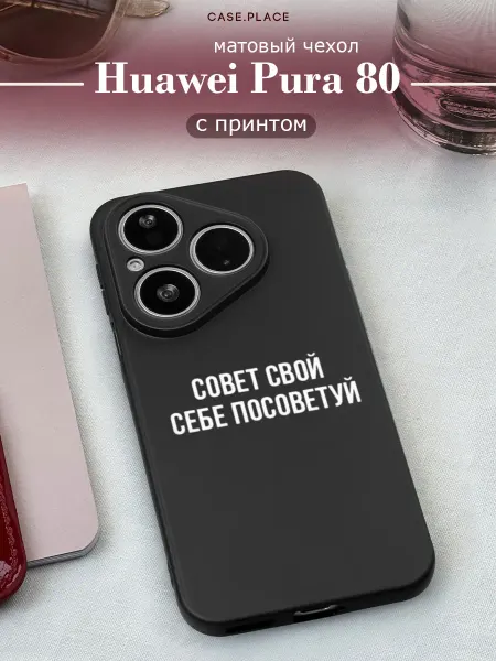Huawei Матовый чехол на Pura 80 смешной