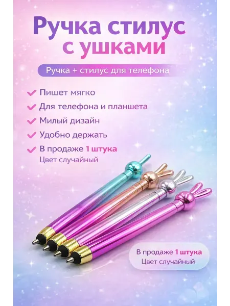Гульнур 99 Ручка стилус с ушками для телефона и планшета