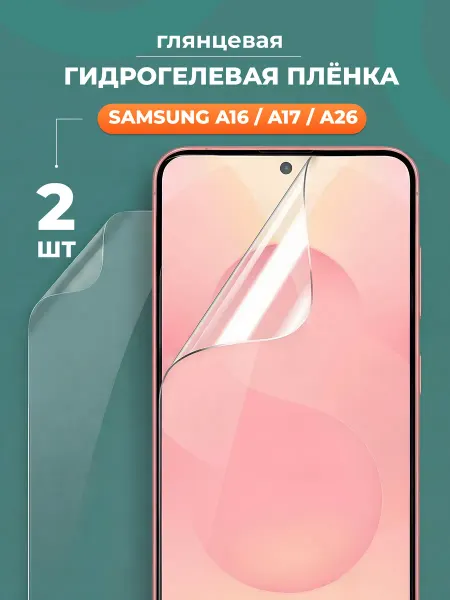 Yookie Глянцевая защитная пленка для Samsung Galaxy A16, A17 и A26