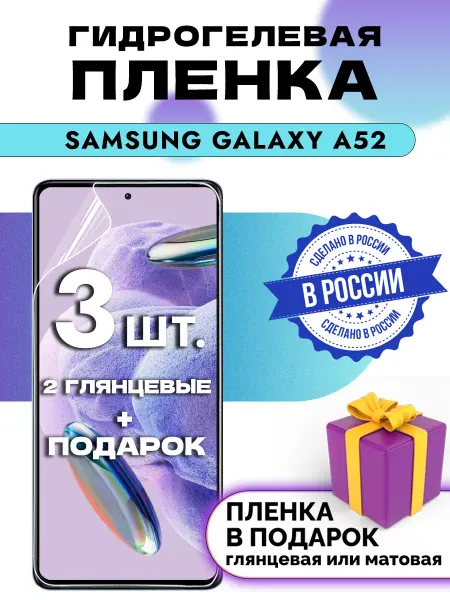 Crom Защитная гидрогелевая пленка на экран SAMSUNG GALAXY A52