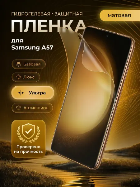 ЗащитиГаджет Гидрогелевая защитная пленка на экран Samsung Galaxy A57