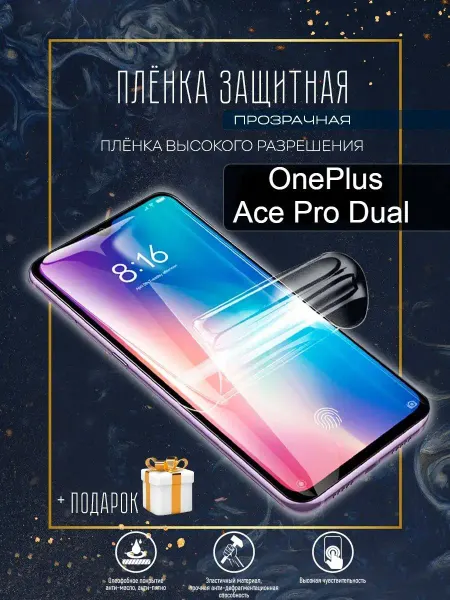 Astel Гидрогелевая пленка OnePlus Ace Pro Dual