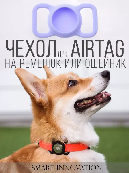 SMART INNOVATION Чехол для AirTag для ремешка или ошейника