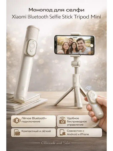 Glissade and Silin Монопод для селфи Xiaomi Bluetooth Selfie Stick Tripod Mini