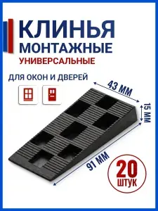 Клинья монтажные, 20шт. Размер: 91х43х15. Для установки окон и дверей