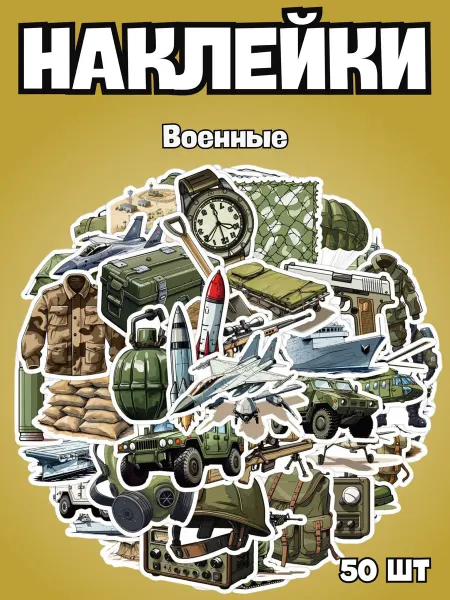 BelkaStickers Наклейки на телефон чемодан ноутбук Военная тематика