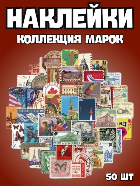 BelkaStickers Набор наклеек на чемодан 50 штук Марки