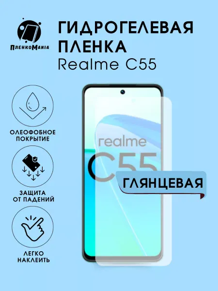 ПленкоMania Гидрогелевая пленка Realme C55