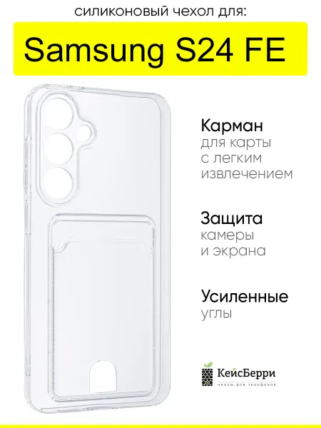 КейсБерри. Чехол для Samsung Galaxy S24 FE, серия Cardhold
