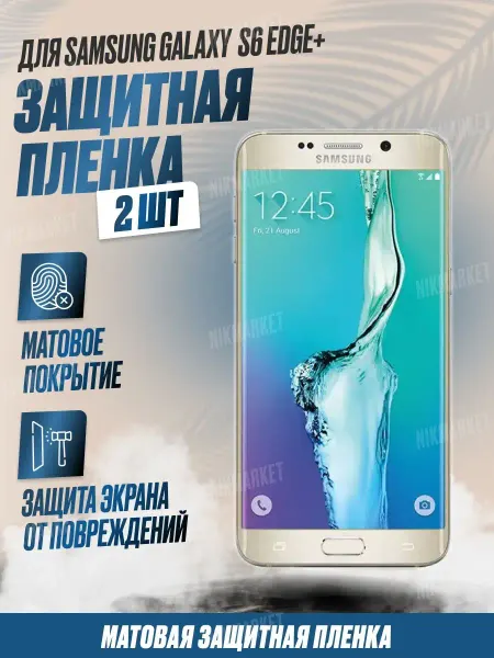 NikMarket Защитная плёнка для Samsung Galaxy S6 edge+ Матовая 2шт