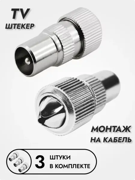 ExpertLand TV штекер на кабель без пайки, 3 шт