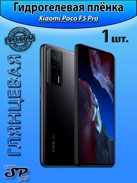 Screen Profi Защитная пленка для Xiaomi Poco F5 Pro