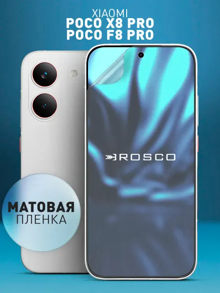 Rosco Защитная пленка на Poco X8 Pro, Poco F8 Pro матовая
