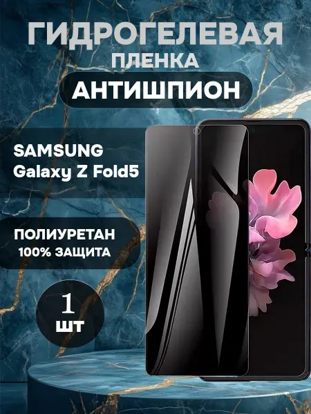 ГидроПленкаМаркет Гидрогелевая пленка антишпион Samsung Galaxy Z Fold5-1шт