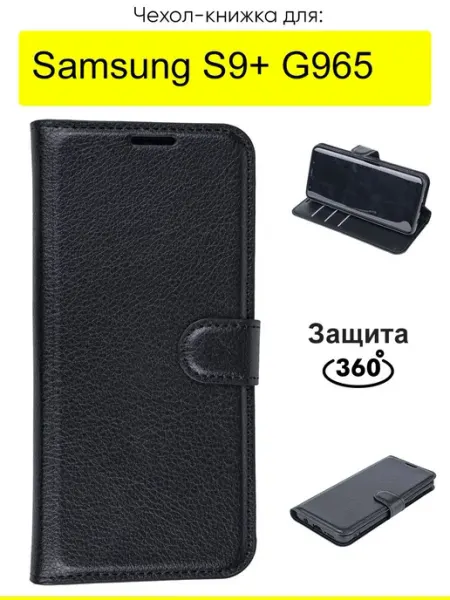 КейсБерри. Чехол для Samsung Galaxy S9+ G965, серия PU