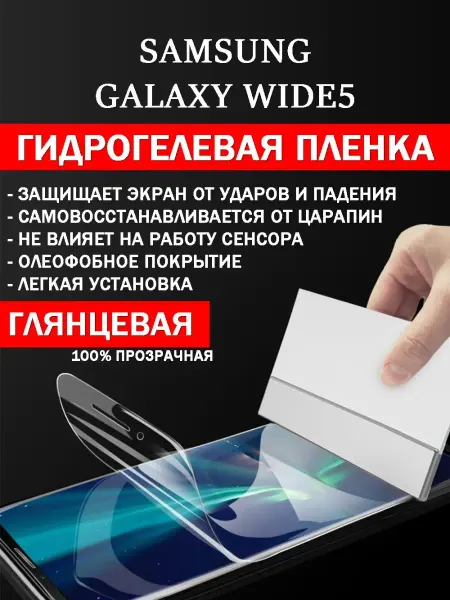 GidroCo Гидрогелевая защитная плёнка Samsung Galaxy Wide5