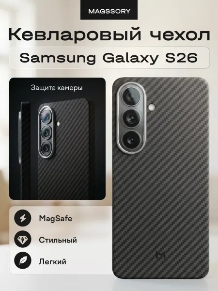 Magssory Чехол для Samsung Galaxy S26 кевлар
