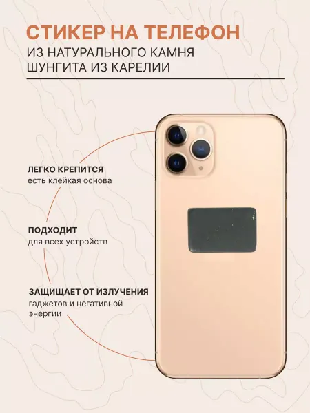 Karelian Heritage Шунгитовый стикер на телефон
