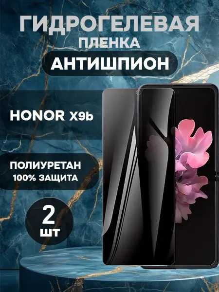 ГидроПленкаМаркет Защитная гидрогелевая пленка антишпион HONOR X9b-2шт