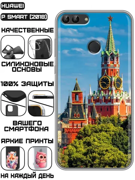 KissMyCase Чехол на Huawei P Smart с принтом Кремль